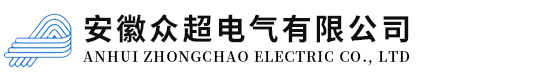 安徽眾超電氣有限公司